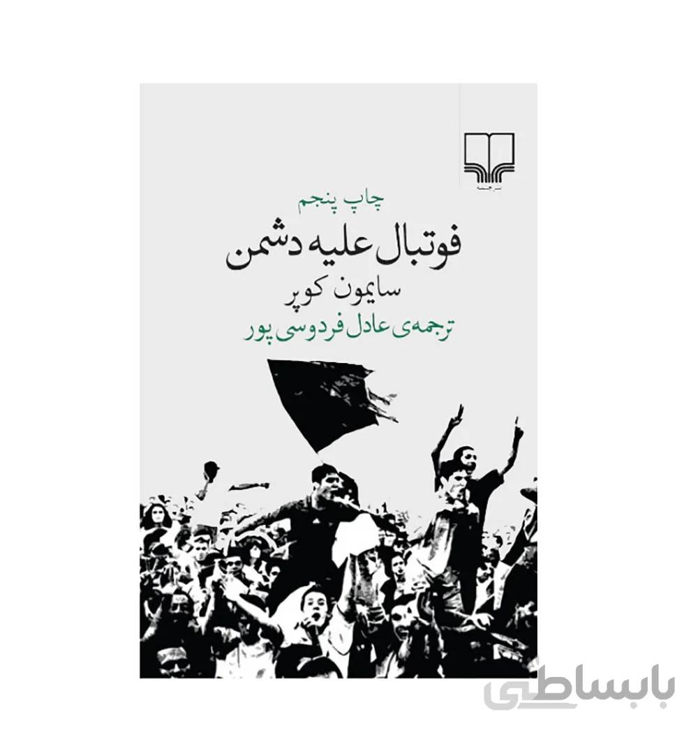 فوتبال علیه دشمن