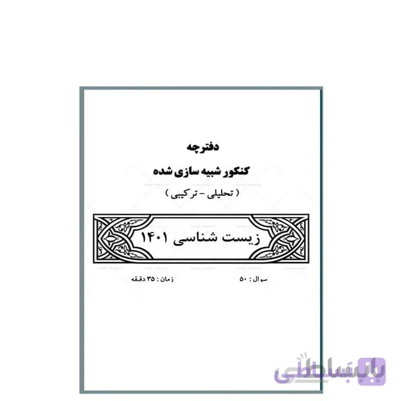 کنکور جامع شبیه سازی شده زیست شناسی 1401