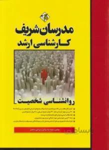 روانشناسی شخصیت ارشد