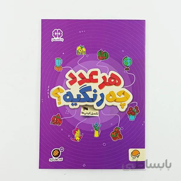 کتاب کار تقویت حافظه هر عدد چه رنگیه