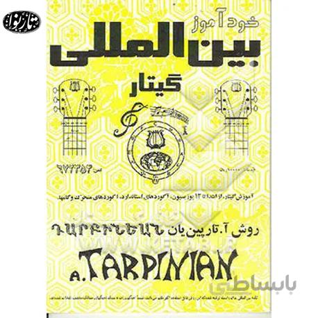 کتاب خود آموز بين المللي گيتار