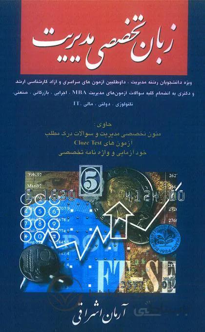 کتاب زبان تخصصی مدیریت