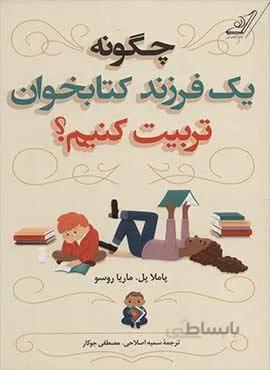 چگونه يك فرزند كتابخوان تربيت كنيم ؟ (كد ناشر : 120)