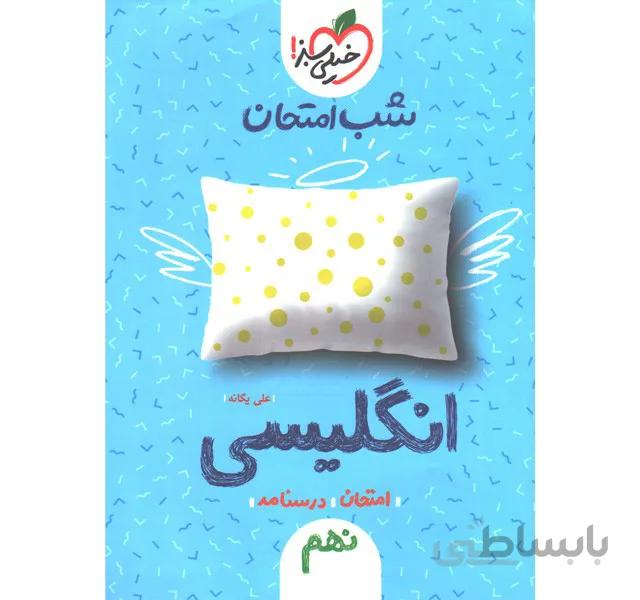 کتاب شب امتحان انگلیسی نهم خیلی سبز