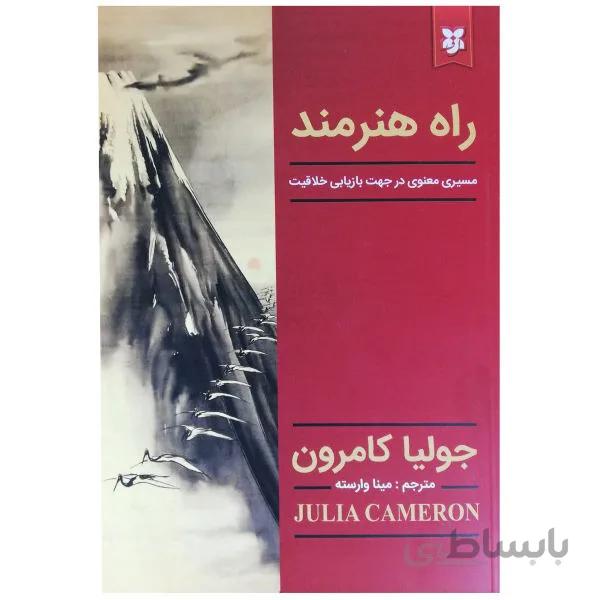 کتاب راه هنرمند اثر جولیا کامرون نشر نیک فرجام