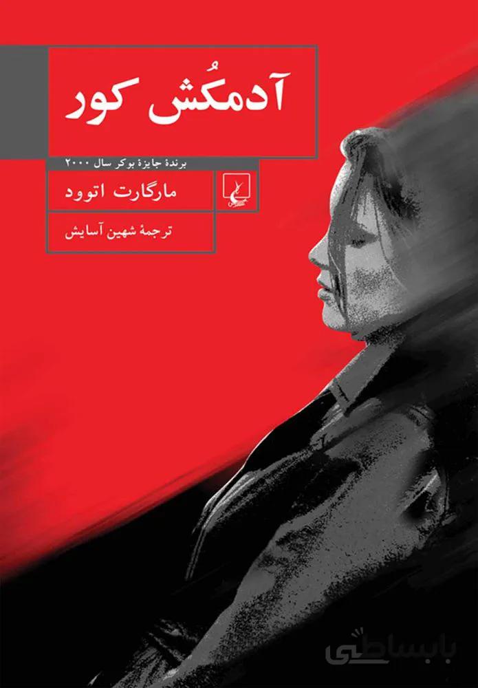 آدمكش كور (كد ناشر : 106)