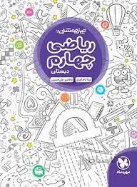 تیزهوشان ریاضی چهارم مهروماه