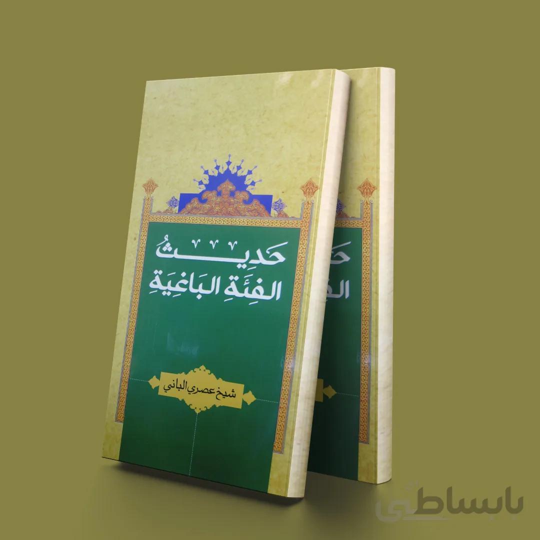 حدیث الفئه الباغیه