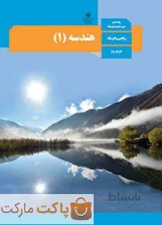 کتاب درسی هندسه ۱ دهم ریاضی