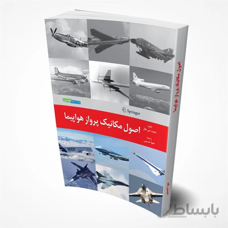 اصول مکانیک پرواز هواپیما