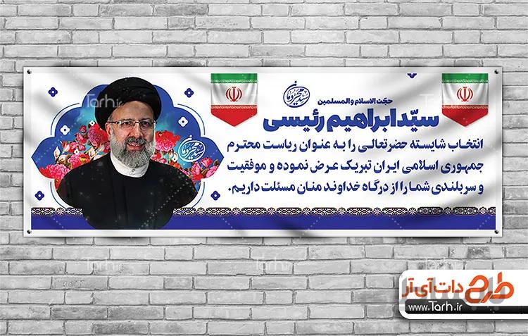 بنر تبریک رییسی