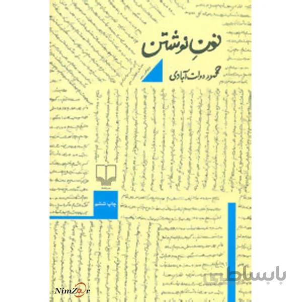 نون نوشتن