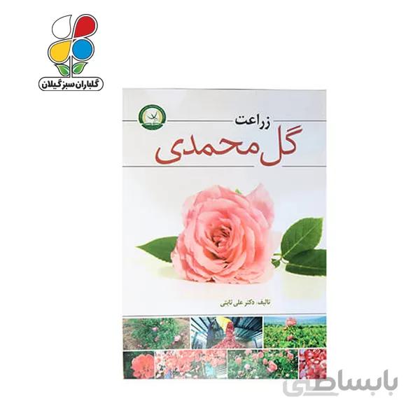 کتاب زراعت گل محمدی مدل GPB9