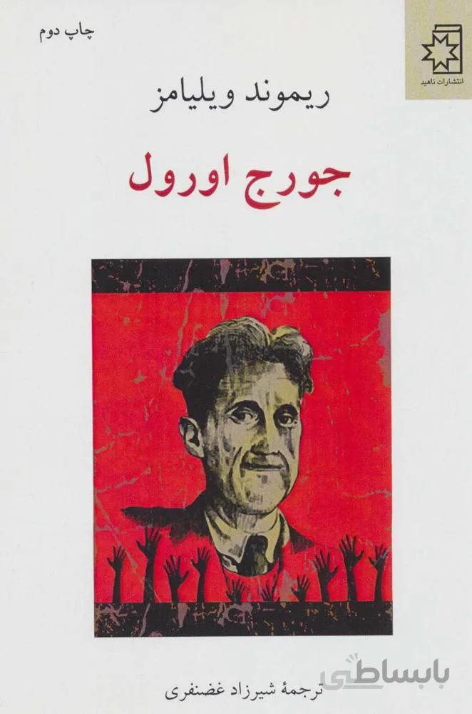 جورج اورول (كد ناشر : 172)