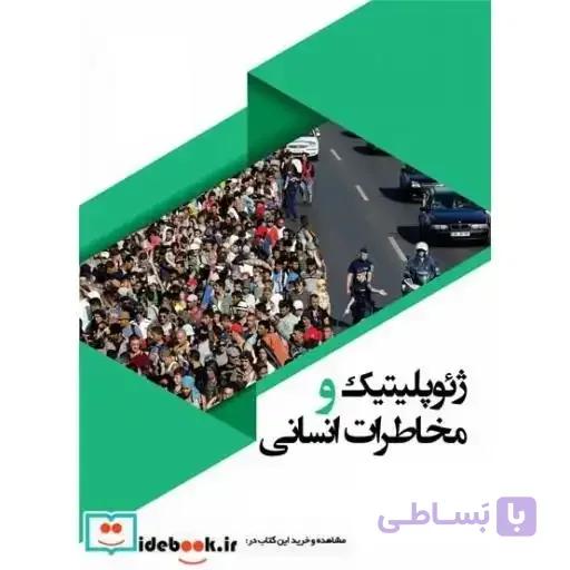 ژئوپلیتیک و مخاطرات انسانی 3948