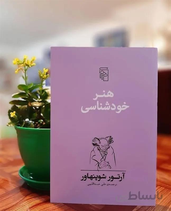 کتاب هنر خودشناسی اثر آرتور شوپنهاور