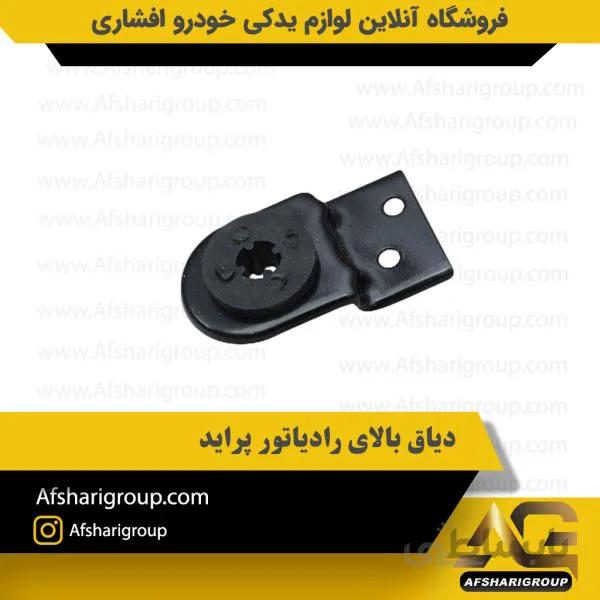 دیاق بالای رادیاتور پراید