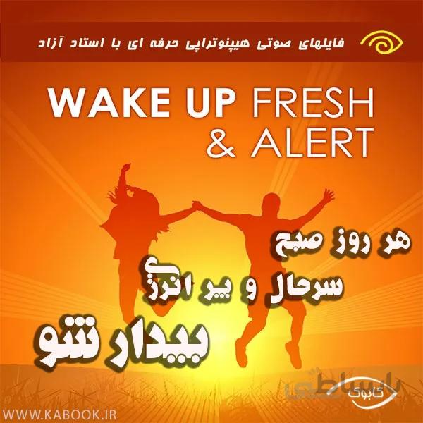 هر روز صبح سرحال و پر انرژی بیدار شو