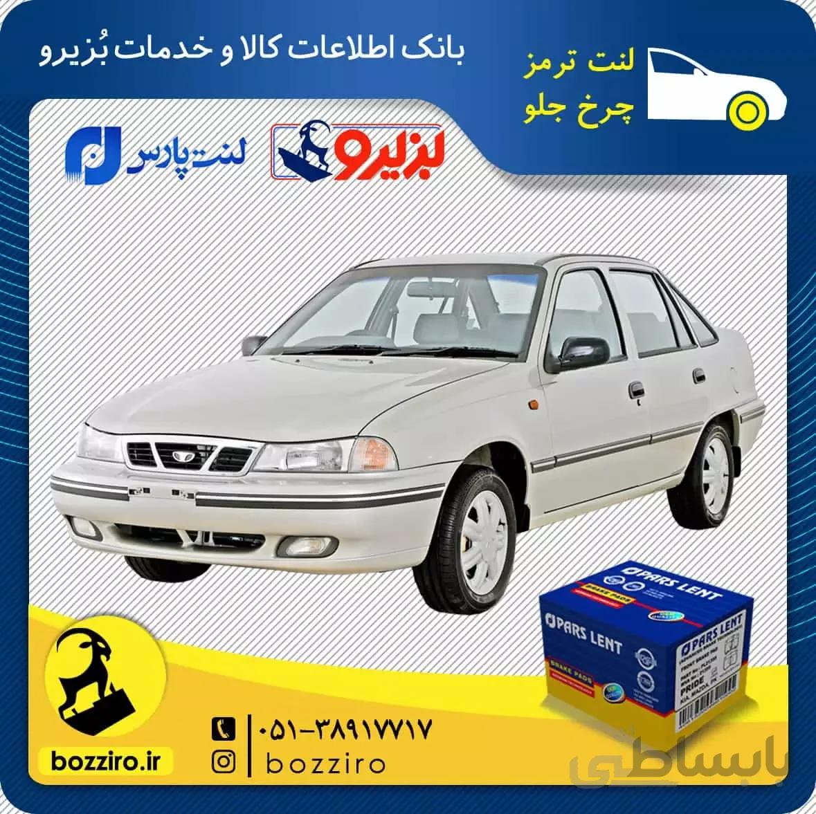 لنت ترمز چرخ جلو دوو سیلو برند “پارس لنت”
