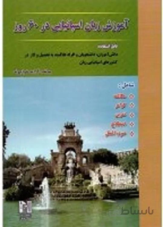 کتاب آموزش زبان اسپانیایی در 60 روز