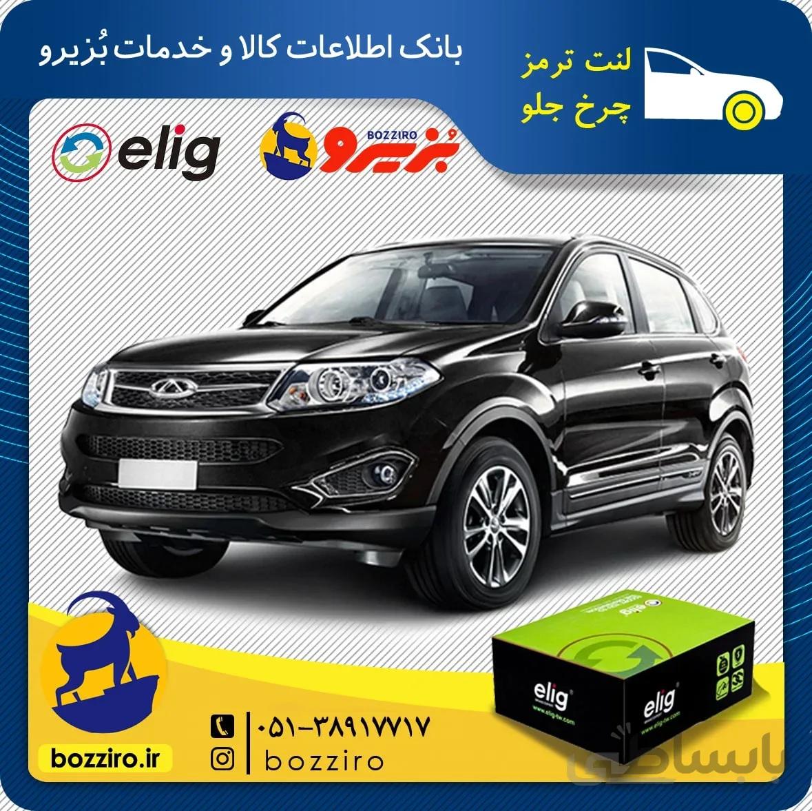 لنت ترمز چرخ جلو تیگو 5 برند “الیگ”