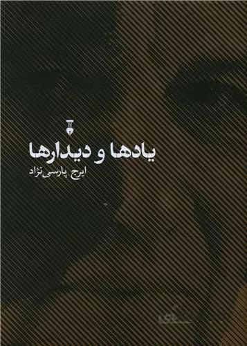 يادها و ديدارها (كد ناشر : 109)