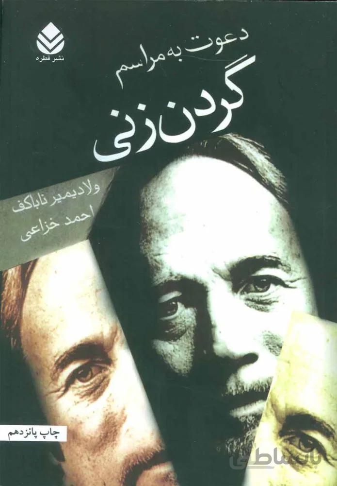 دعئت به مراسم گردن زني (كد ناشر : 119)