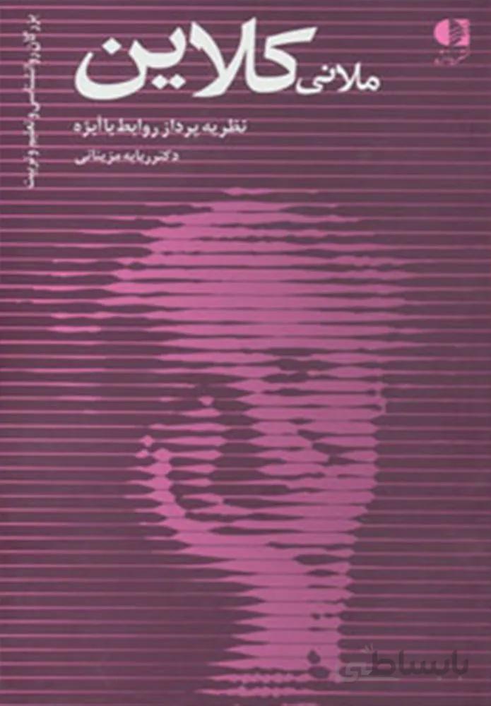 ملانی کلاین،نظریه پرداز روابط با ابژه (کد ناشر : 147)