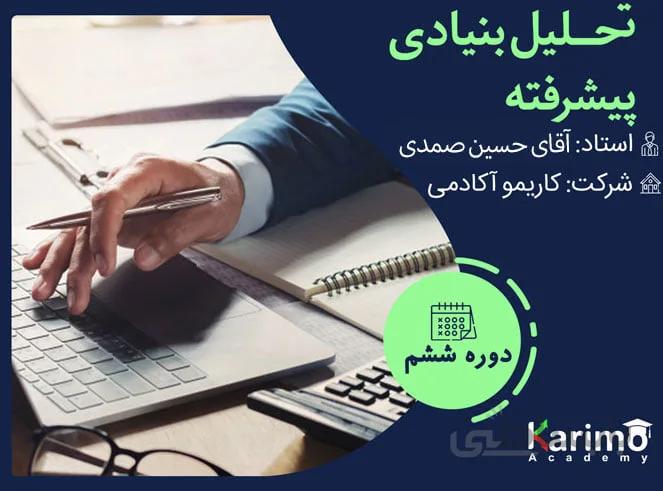 تحلیل بنیادی پیشرفته