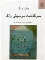 سرگذشت موسیقی راک