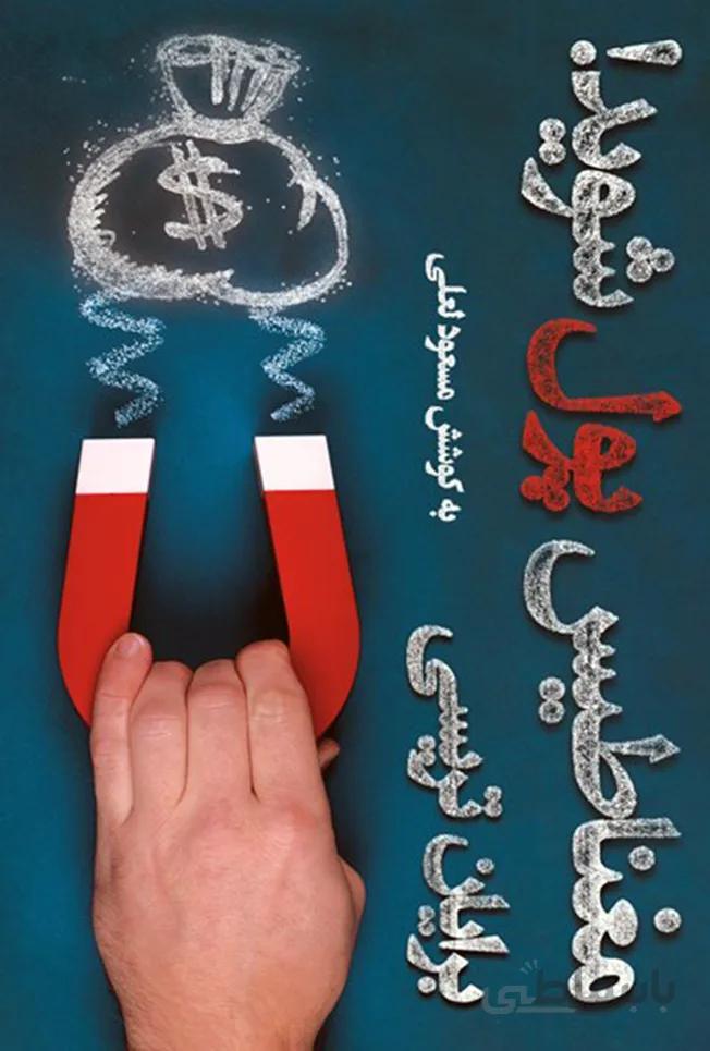 کتاب مغناطیس پول شوید! اثر برایان تریسی انتشارات شمشاد