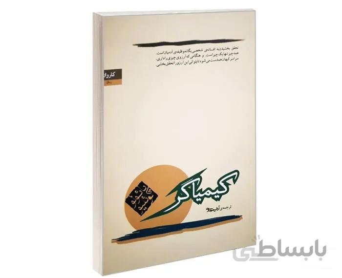 کتاب کیمیاگر اثر پائولو کوئلیو ا لازم است بگویم که کیمیاگر یک کتاب نمادین است و متفاوت با خاطرات یک جادوگر (زائرکوم پوستل) که اثری غیرتخیلی است.