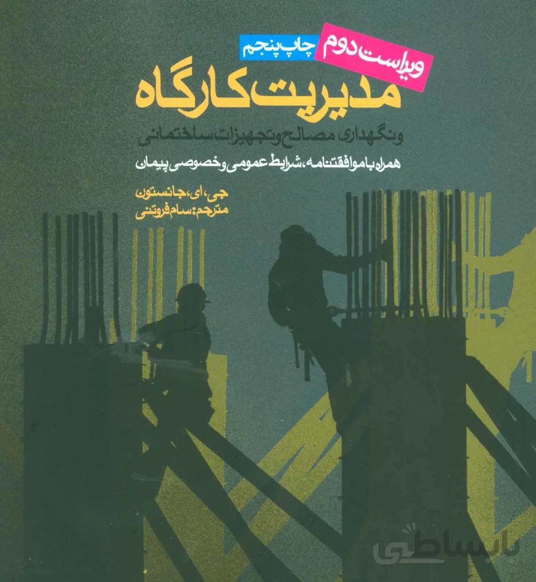 مدیریت کارگاه و نگهداری مصالح و تجهیزات ساختمانی