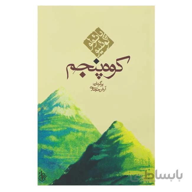 کوه پنجم
