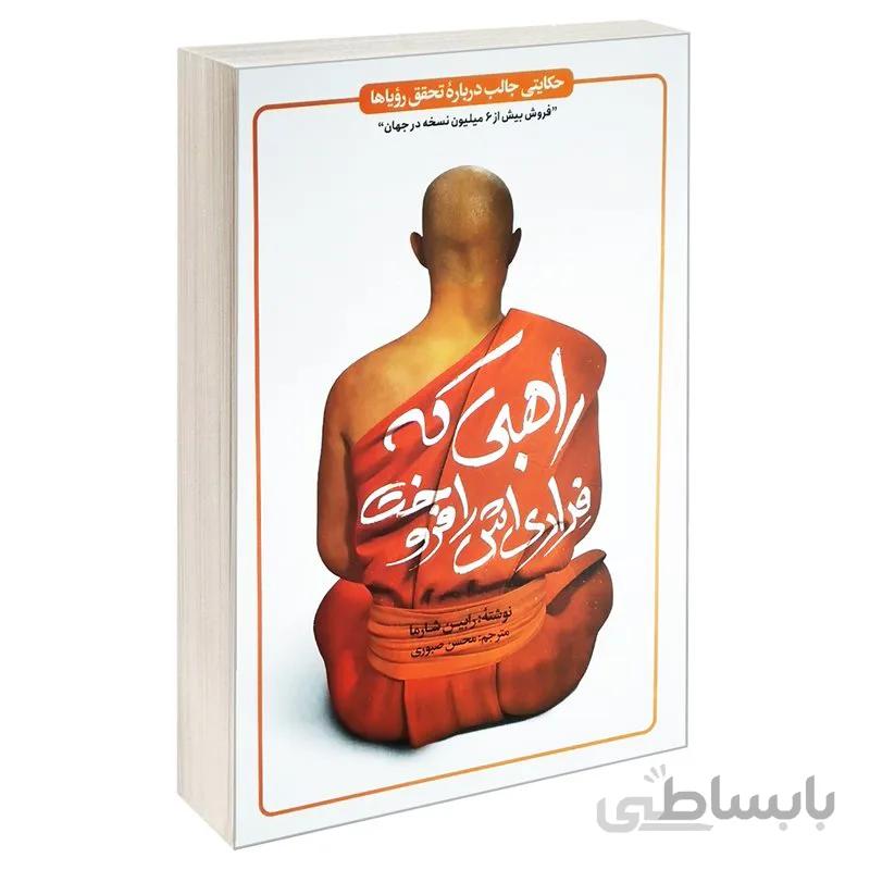 کتاب راهبی که فراری اش را فروخت اثر رابین شارما