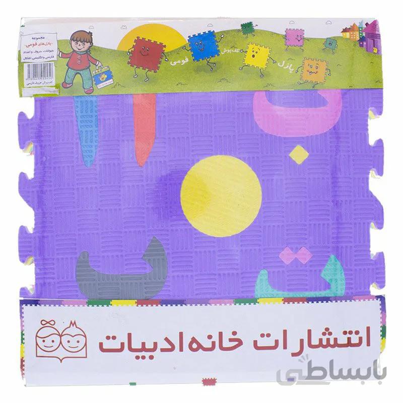 پازل کفپوش فومی اعداد و الفبای فارسی خانه ادبیات