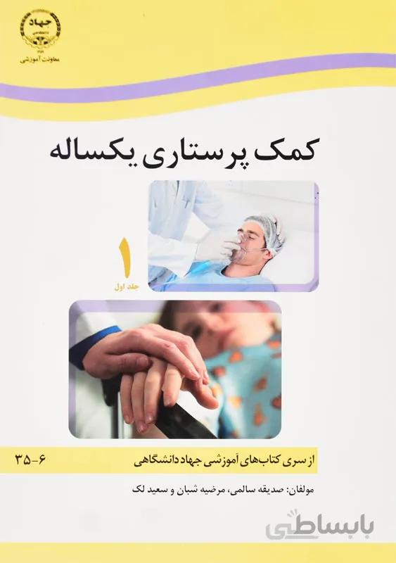 کتاب کمک پرستاری یکساله | دوره ۲ جلدی
