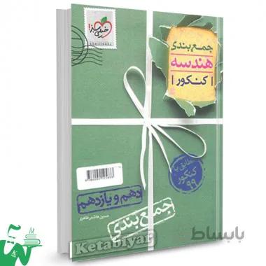 کتاب جمع بندی هندسه پایه کنکور خیلی سبز