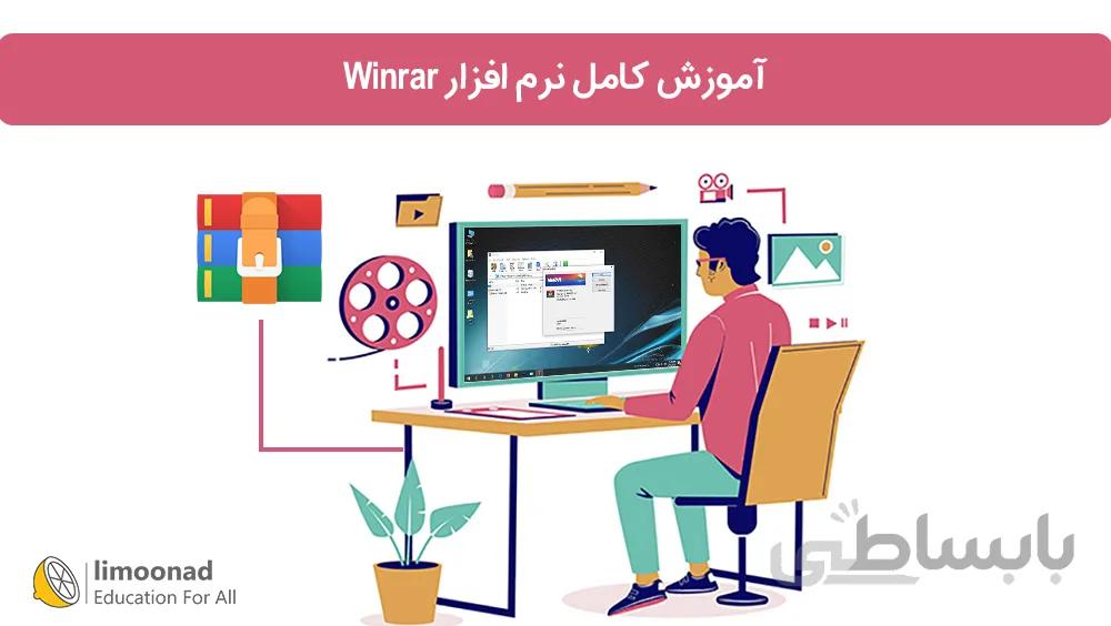 آموزش کامل نرم افزار Winrar