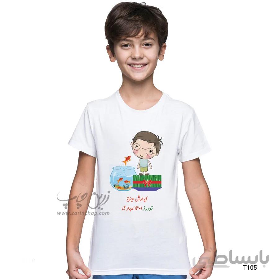 تیشرت بچه گانه نوروز طرح T105