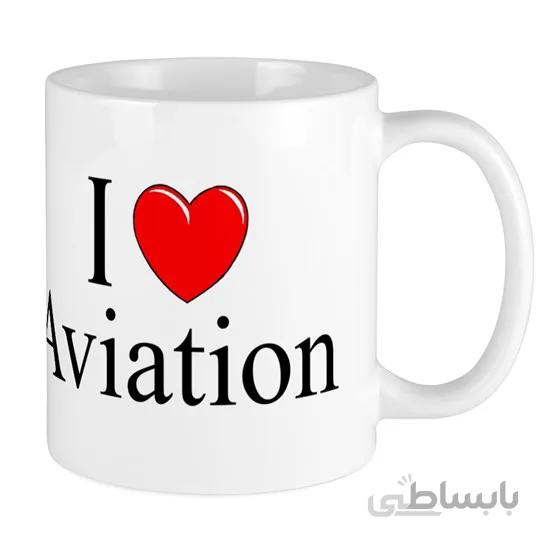 ماگ هوانوردی طرح I love aviation