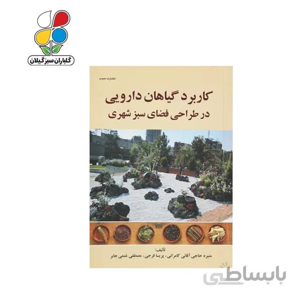کتاب کاربرد گیاهان دارویی در طراحی فضای سبز مدل GPB9