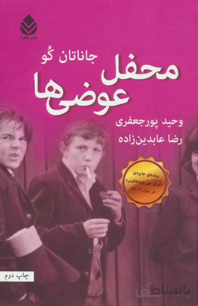 محفل عوضی ها