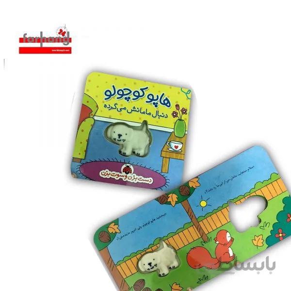دست بزن سوت بزن(هاپو کوچولو)