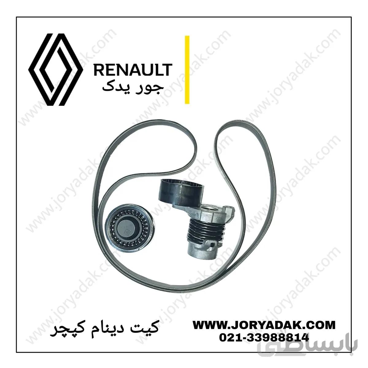 کیت تسمه دینام کپچر