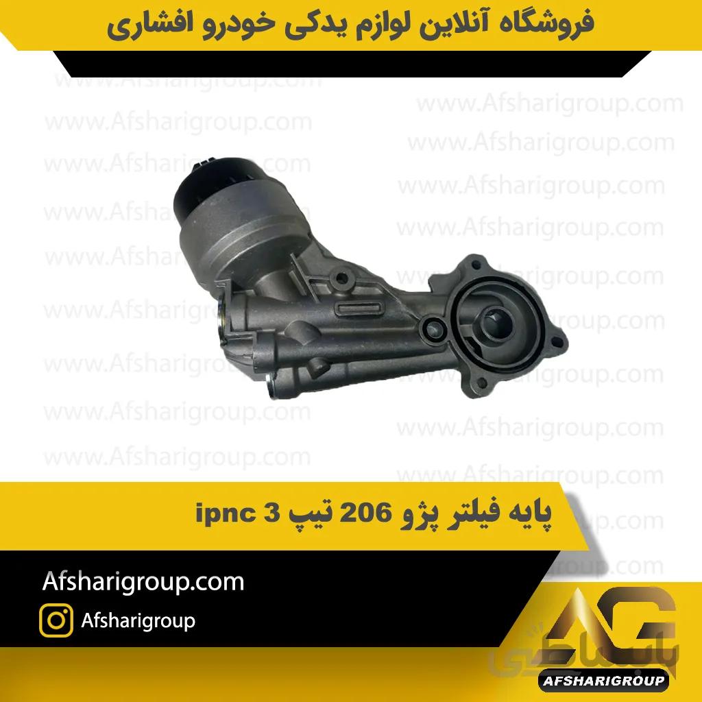 پایه فیلتر پژو 206 تیپ 3 ipnc