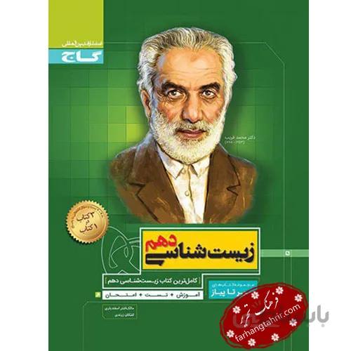 زیست شناسی دهم سیر تا پیاز گاج