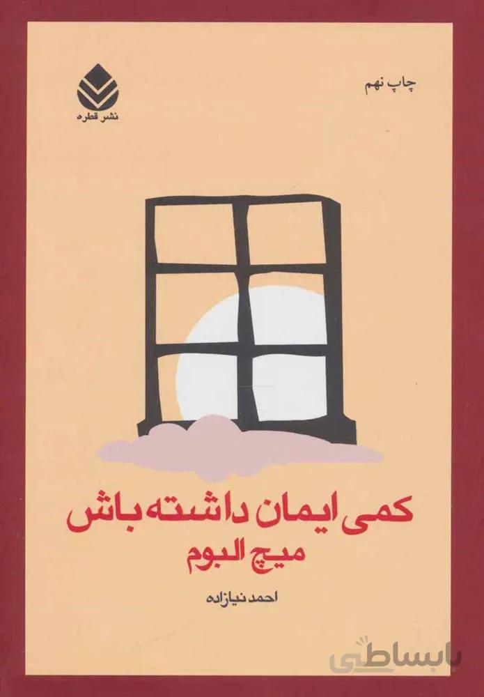 كمي ايمان داشته باش (كد ناشر : 119)