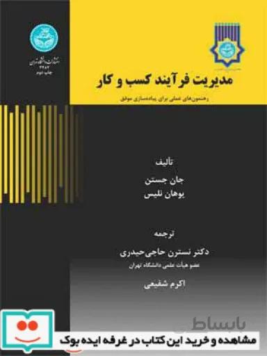 مدیریت فرایند کسب و کار نشر دانشگاه تهران