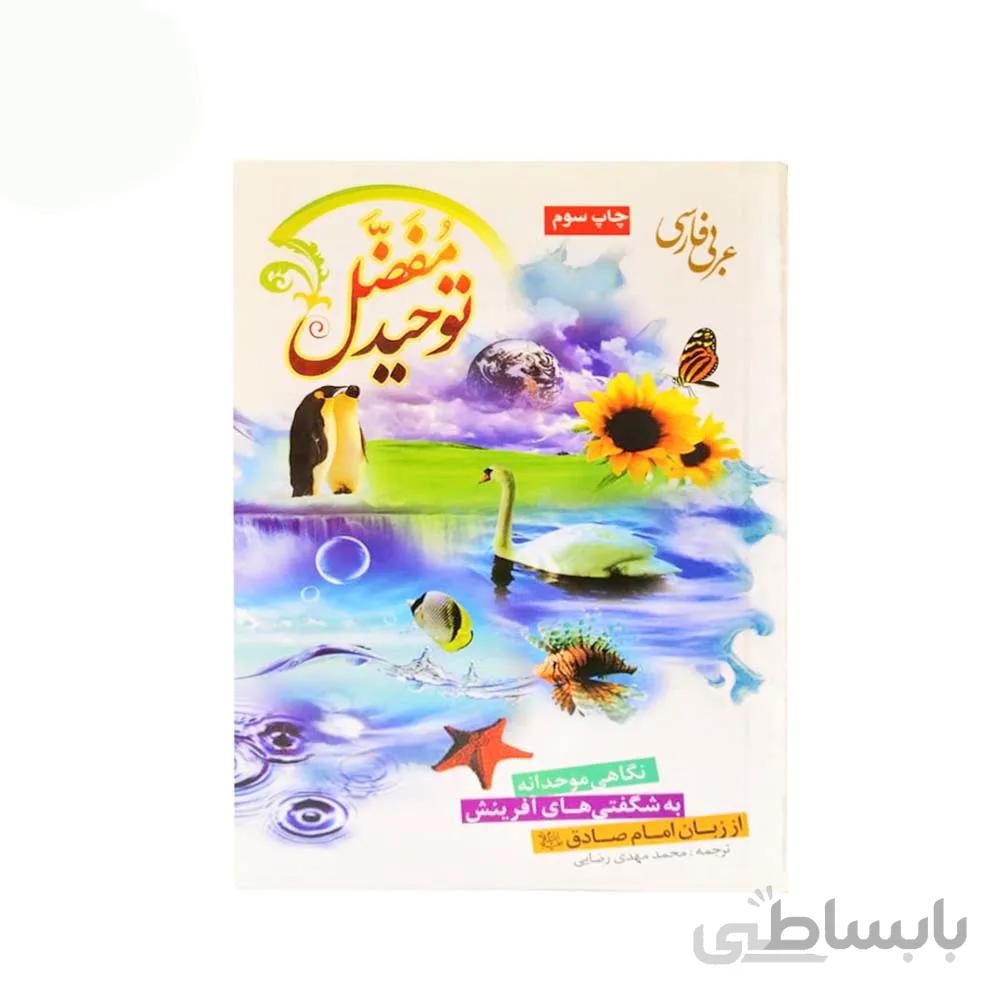 کتاب توحید مفضل